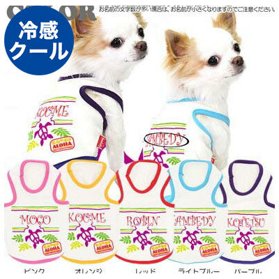 【犬 夏服 犬の服 名入れ 春服用】ひんやり 接触冷感素材 クール 愛犬のお名前入り アロハホヌＴＡＮＫ【ドッグウェア ペット ハワイ トイプードル チワワ 暑さ対策 タムベディ】(O/B/T/H/)