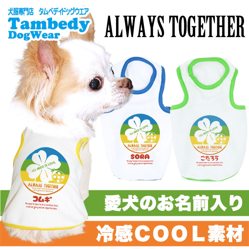 【犬 夏服 犬の服 名入れ 春服用】愛犬のお名前入り オールウェイトゥギャザー【ドッグウェア 接触接触冷感素材 冷房対策 ペット トイプードル チワワ タムベディ パピヨン】(O/B/T/H/)