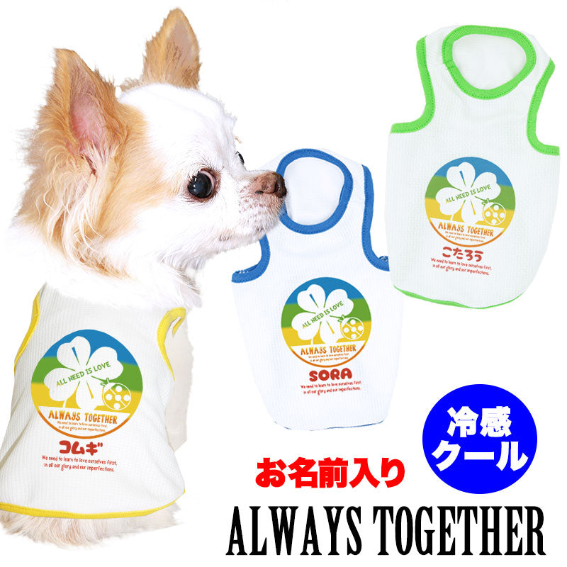 【犬 夏服 犬の服 名入れ 春服用】愛犬のお名前入り オールウェイトゥギャザー【ドッグウェア 接触接触冷感素材 冷房対策 ペット トイプードル チワワ タムベディ パピヨン】(O/B/T/H/)