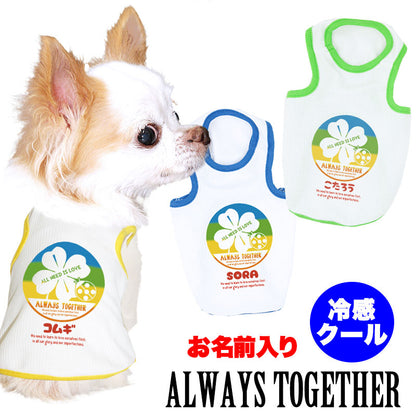 【犬 夏服 犬の服 名入れ 春服用】愛犬のお名前入り オールウェイトゥギャザー　中型犬用【ドッグウェア 接触冷感素材 冷房対策 ペット トイプードル チワワ タムベディ パピヨン】(O/B/T/H/)