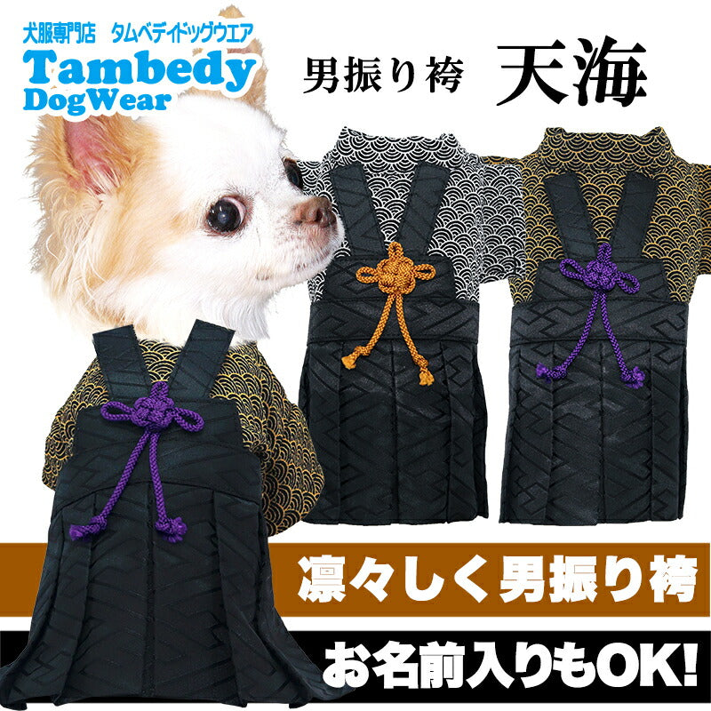 【犬服 犬 服 犬の服 秋服 冬服用】男振り袴 男振り袴 天海(あまみ)《名入れ可能》【着物 和装 お正月 初詣 年賀状 七五三 前開きドッグ ペット ウェア ダックス トイプードル チワワ タムベディおしゃれ ポメラニアン】