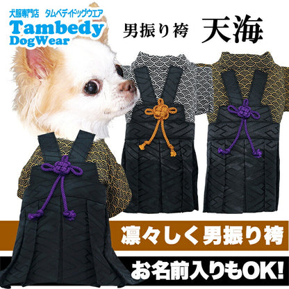 【犬服 犬 服 犬の服 秋服 冬服用】男振り袴 男振り袴 天海(あまみ)《名入れ可能》【着物 和装 お正月 初詣 年賀状 七五三 前開きドッグ ペット ウェア ダックス トイプードル チワワ タムベディおしゃれ ポメラニアン】