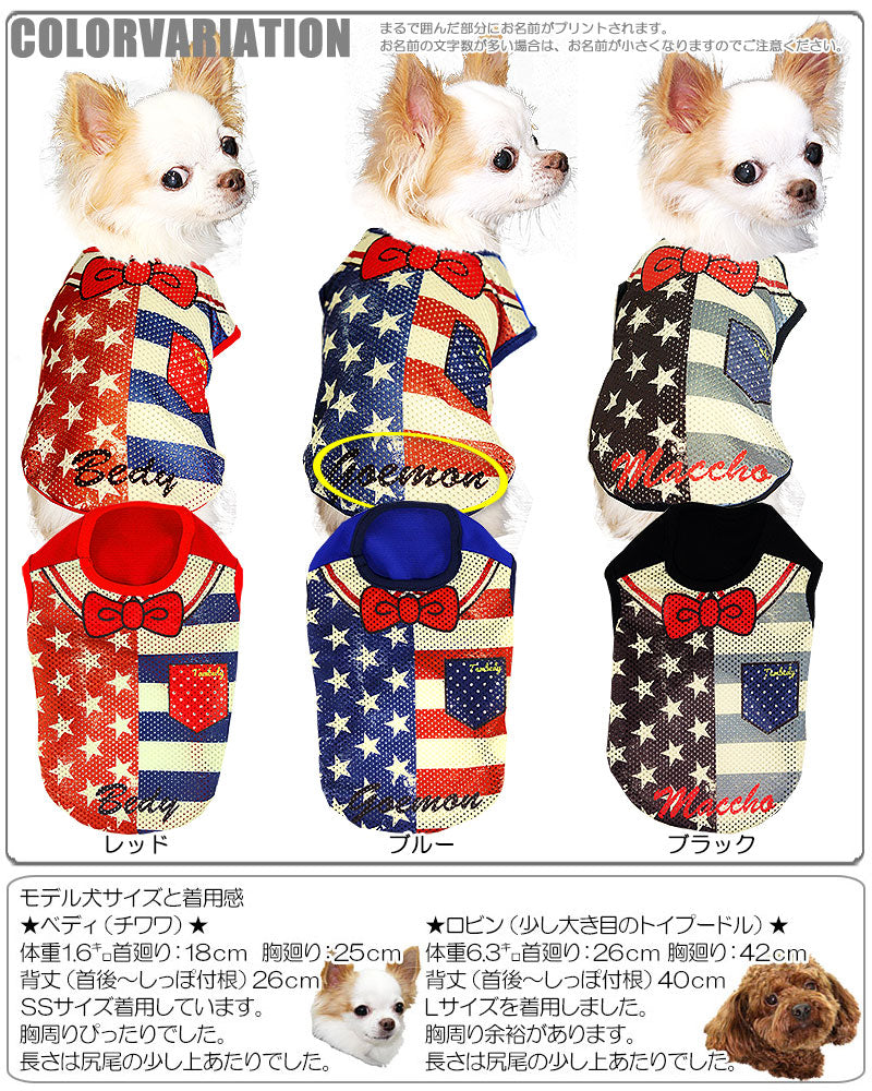 【犬服 犬 服 犬の服 春服 夏服用 名入れ】愛犬のお名前入り アメリカンドリーム メッシュノースリーブ【ドッグウェア USA 袖なし チワワ ダックス トイプードル かっこいい シュナウザー タムベディ】(S/M/N/H/)