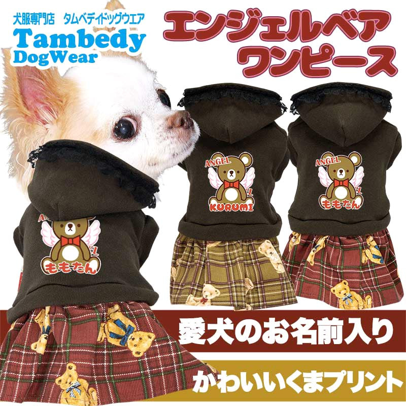 【犬服 犬 服 犬の服 名入れ 秋服 冬服用】愛犬のお名前入り エンジェルベアワンピース【くま レース 天使ドッグ ペット ウェア アウトレット ダックス トイプードル チワワ タムベディ】(L/)