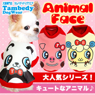 【犬服 犬 服 犬の服】アニマルフェイス (3D)【ドッグウェア トイプードル チワワ ダックス おもしろ シーズー タムベディ】