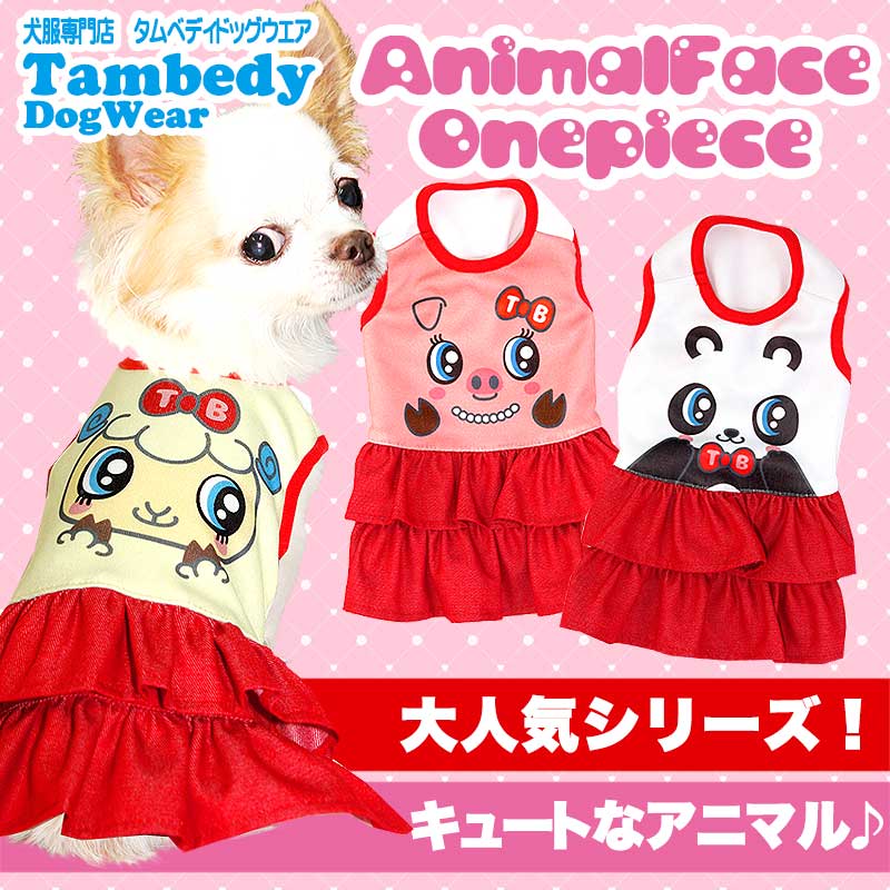 【犬服 犬 服 犬の服】アニマルフェイス ワンピース (3D)【ドッグウェア パンダ ヒツジ ブタ ダックス トイプードル チワワ おもしろ シーズー 着せやすい タムベディ】