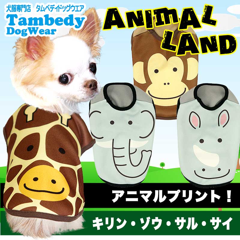 【犬服 犬 服 犬の服】アニマルランド (3D)【ドッグウェア 動物 トイプードル チワワ ダックス おもしろ シーズー タムベディ】