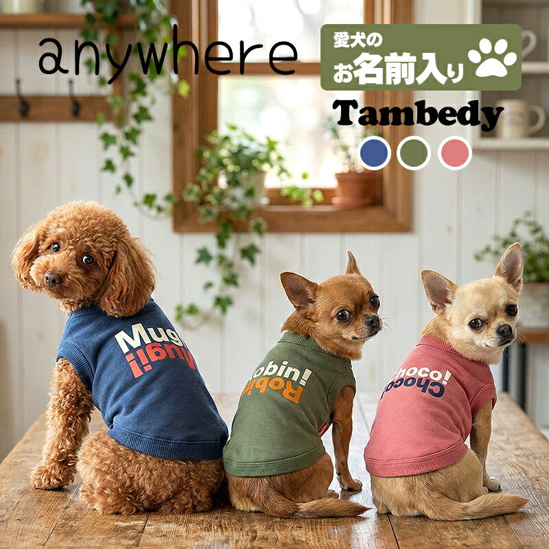【犬服 犬 服 犬の服 秋服 冬服用】愛犬のお名前入り anywhere【 日本製 ロゴTシャツ トレーナードッグ ペット ウェア ダックス トイプードル チワワ タムベディ おしゃれ マルチーズ】(O/L/)