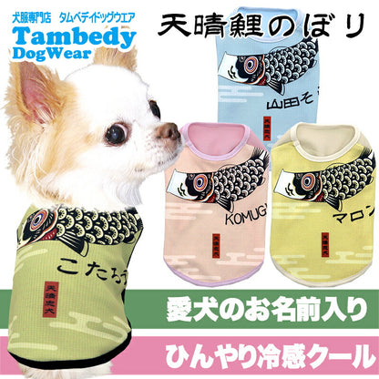 【犬服 犬 服 犬の服 名入れ 春服 夏服用】愛犬のお名前入り 接触冷感素材クール 天晴鯉のぼり 【こいのぼり 端午の節句 男の子 抜け毛対策ドッグ ペット ウェア トイプードル チワワ タムベディ マルチーズ】(S/B/N/H/)