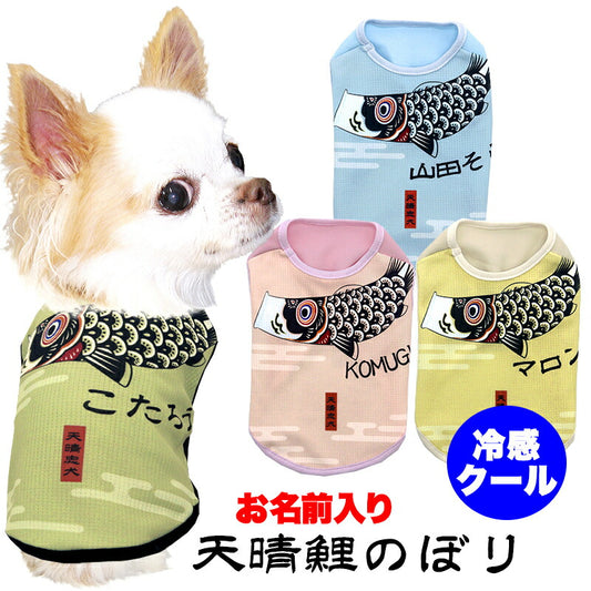 【犬服 犬 服 犬の服 名入れ 春服 夏服用】愛犬のお名前入り 接触冷感素材クール 天晴鯉のぼり 【こいのぼり 端午の節句 男の子 抜け毛対策ドッグ ペット ウェア トイプードル チワワ タムベディ マルチーズ】(S/B/N/H/)