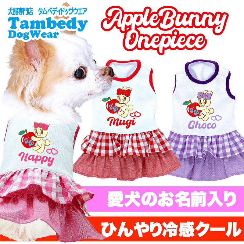 【犬服 犬 服 犬の服 名入れ 春服 夏服用】愛犬のお名前入り 接触冷感素材クール アップルバニー ワンピース【うさぎフリルチェック ドッグ ペット ウェア ダックス トイプードル チワワ タムベディキュート パピヨン】(H/)