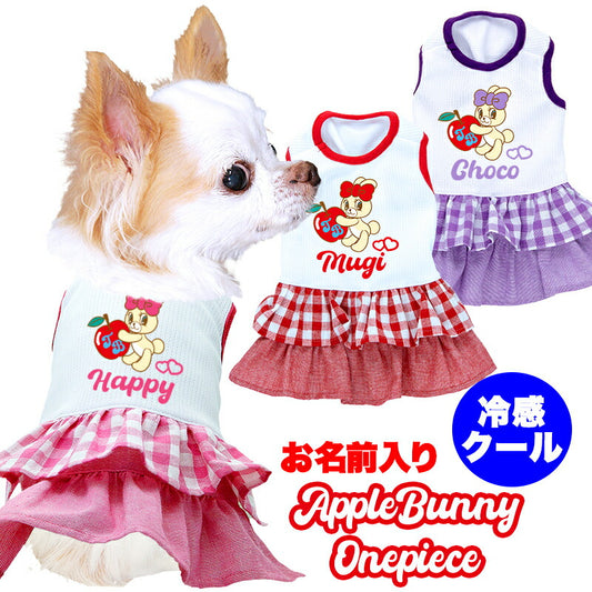 【犬服 犬 服 犬の服 名入れ 春服 夏服用】愛犬のお名前入り 接触冷感素材クール アップルバニー ワンピース【うさぎフリルチェック ドッグ ペット ウェア ダックス トイプードル チワワ タムベディキュート パピヨン】(H/)