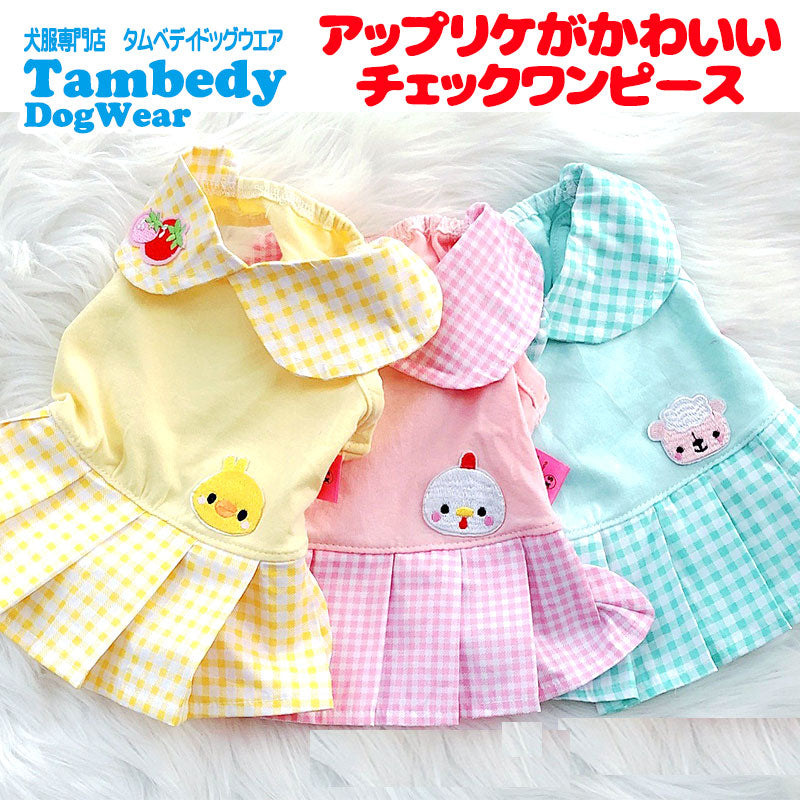 【犬服 犬 服 犬の服 春服 夏服用】アップリケがかわいいチェックワンピース【襟付き ひよこ ニワトリ イチゴドッグ ペット ウェア ダックス トイプードル チワワ タムベディ】[CN]