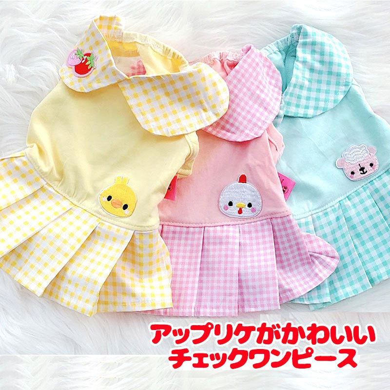 【犬服 犬 服 犬の服 春服 夏服用】アップリケがかわいいチェックワンピース【襟付き ひよこ ニワトリ イチゴドッグ ペット ウェア ダックス トイプードル チワワ タムベディ】[CN]