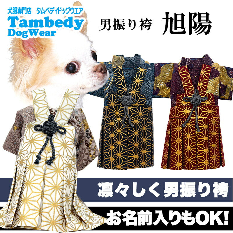 【犬服 犬 服 犬の服 秋服 冬服用】男振り袴 旭陽(あさひ)《名入れ可能》【日本製 和柄 お正月 初詣 七五三 はかまドッグ ペット ウェア ダックス トイプードル チワワ タムベディ かっこいい ポメラニアン】