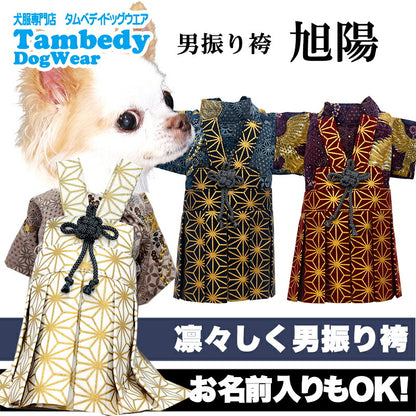 【犬服 犬 服 犬の服 秋服 冬服用】男振り袴 旭陽(あさひ)《名入れ可能》【日本製 和柄 お正月 初詣 七五三 はかまドッグ ペット ウェア ダックス トイプードル チワワ タムベディ かっこいい ポメラニアン】