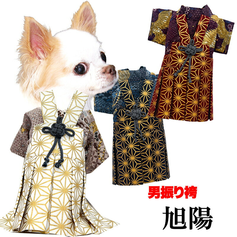 【犬服 犬 服 犬の服 秋服 冬服用】男振り袴 旭陽(あさひ)《名入れ可能》【日本製 和柄 お正月 初詣 七五三 はかまドッグ ペット ウェア ダックス トイプードル チワワ タムベディ かっこいい ポメラニアン】