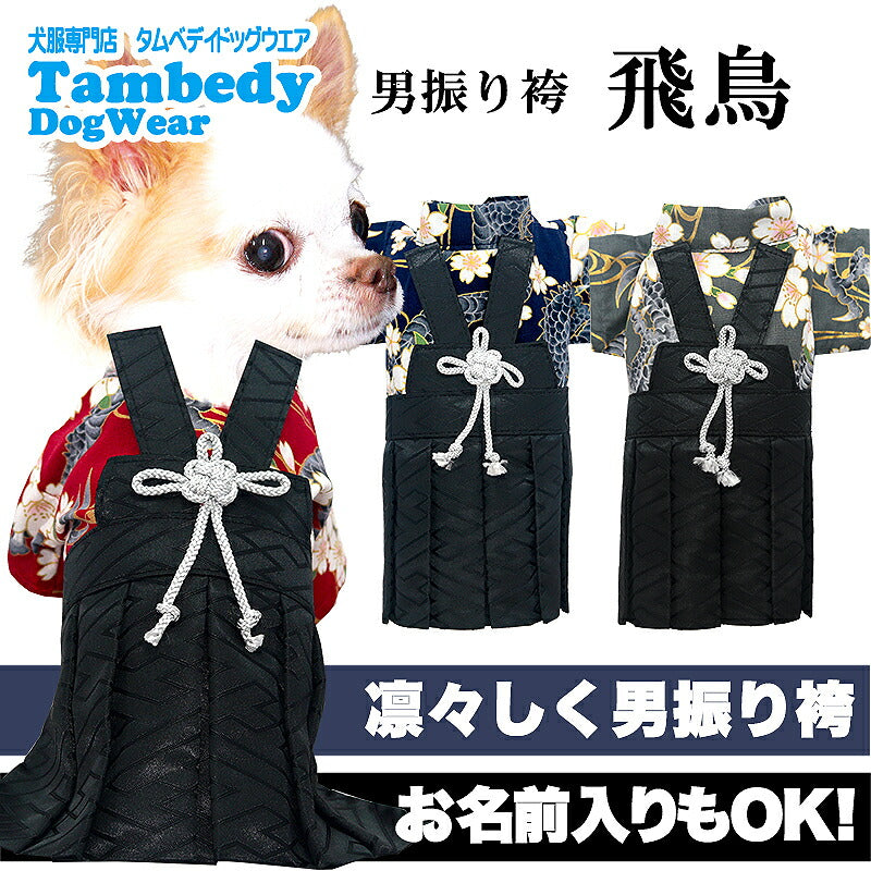 【犬服 犬 服 犬の服 秋服 冬服用】男振り袴 飛鳥(あすか)《名入れ可能》【日本製 和柄 お正月 初詣 七五三 はかまドッグ ペット ウェア ダックス トイプードル チワワ タムベディ 渋い シーズー】