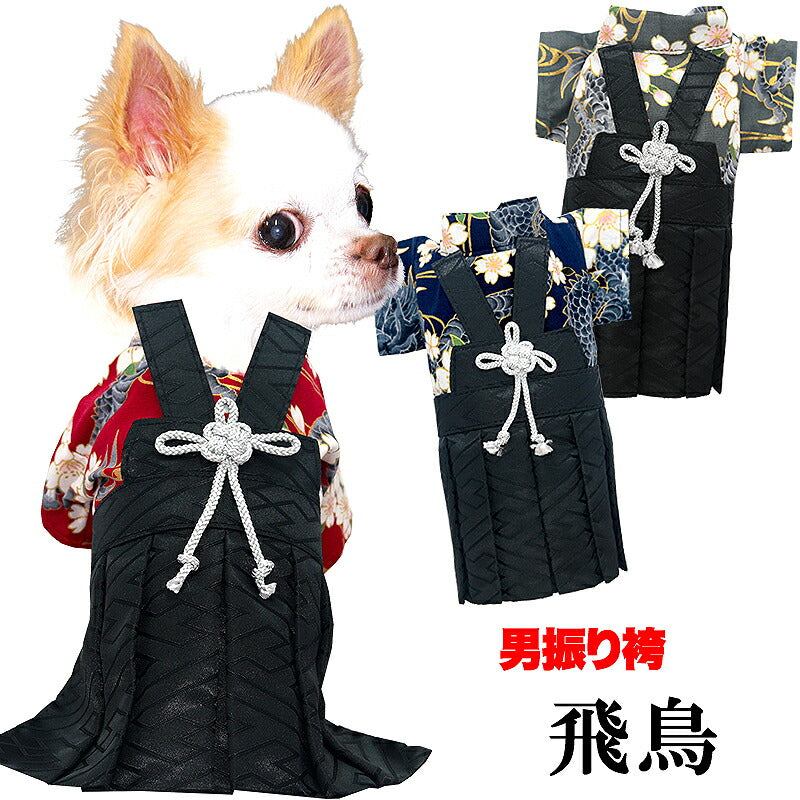 【犬服 犬 服 犬の服 秋服 冬服用】男振り袴 飛鳥(あすか)《名入れ可能》【日本製 和柄 お正月 初詣 七五三 はかまドッグ ペット ウェア ダックス トイプードル チワワ タムベディ 渋い シーズー】