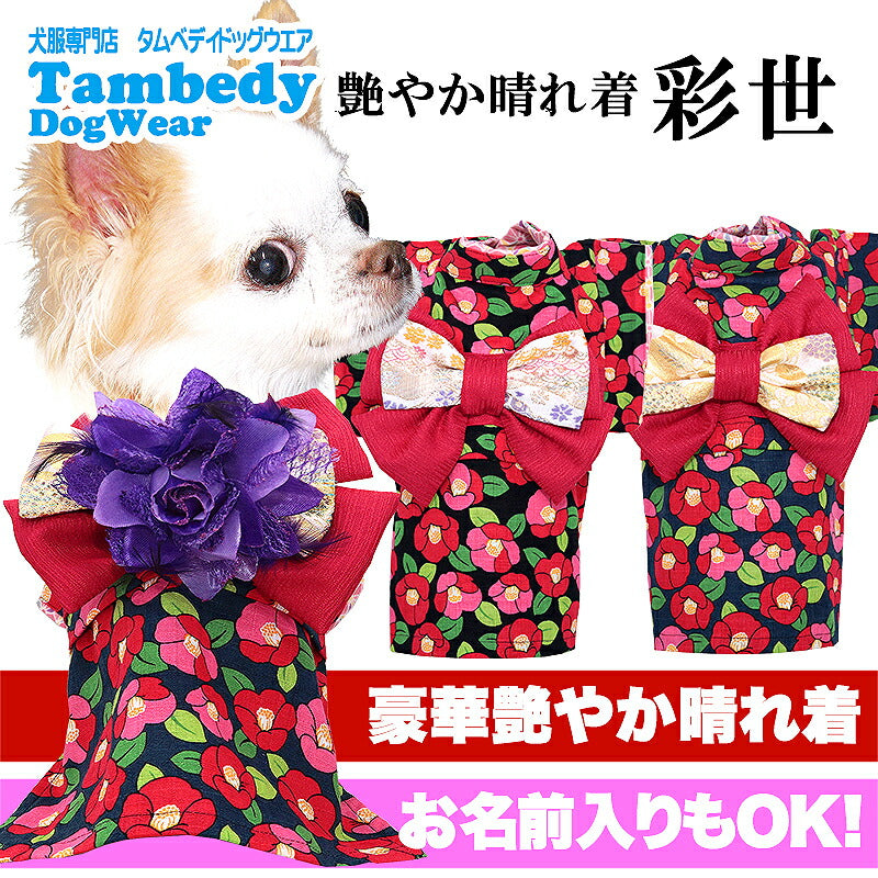 【犬服 犬 服 犬の服 秋服 冬服用】艶やか晴れ着 彩世(あやせ)《名入れ可能》《コサージュ別売》【着物 お正月 初詣 年賀状 七五三 前開きドッグ ペット ウェア ダックス トイプードル チワワ タムベディ シーズー】