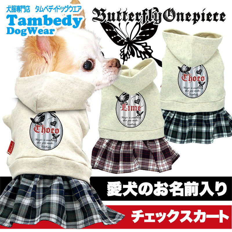 【犬服 犬 服 犬の服 ドッグウェア 名入れ】愛犬のお名前入りバタフライエースワンピース【チェック 蝶々 リボン チワワ ダックス トイプードル かわいい ポメラニアン タムベディ】(L/)