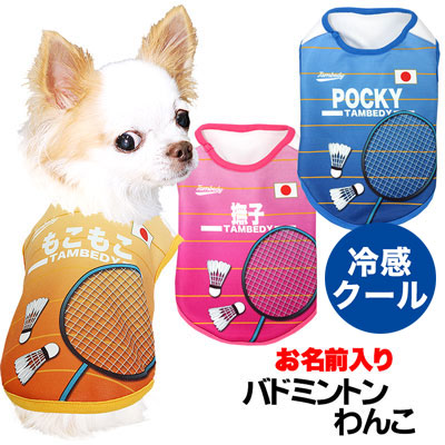 【犬服 犬 服 犬の服 名入れ 春夏服 秋冬服用】愛犬のお名前入り バドミントンわんこ【接触冷感素材クール ジャージ素材 日本代表 ラケット チワワ ダックス トイプードル タムベディ】(S/N/H/)