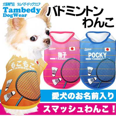 【犬服 犬 服 犬の服 名入れ 春夏服 秋冬服用】愛犬のお名前入り バドミントンわんこ【接触冷感素材クール ジャージ素材 日本代表 ラケット チワワ ダックス トイプードル タムベディ】(S/N/H/)