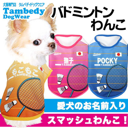 【犬服 犬 服 犬の服 名入れ 春夏服 秋冬服用】愛犬のお名前入り バドミントンわんこ【接触冷感素材クール ジャージ素材 日本代表 ラケット チワワ ダックス トイプードル タムベディ】(S/N/H/)