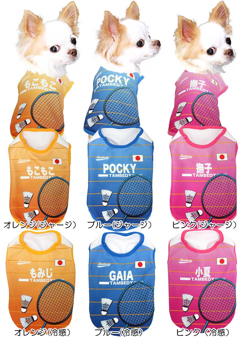 【犬服 犬 服 犬の服 名入れ 春夏服 秋冬服用】愛犬のお名前入り バドミントンわんこ【接触冷感素材クール ジャージ素材 日本代表 ラケット チワワ ダックス トイプードル タムベディ】(S/N/H/)