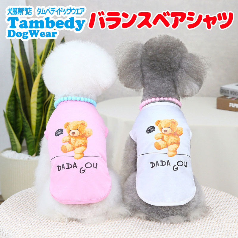 【犬 夏服 犬の服 春服用】バランスベアシャツ【ドッグウェア くま かわいい プリント ドッグ ペット アウトレット ダックス トイプードル チワワ タムベディ かわいい パピヨン】[CN]