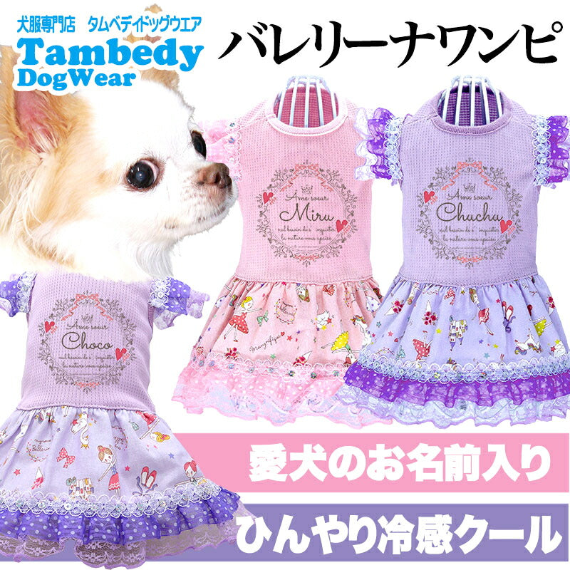【犬服 犬 服 犬の服 名入れ 春服 夏服用】愛犬のお名前入り 接触冷感素材クール バレリーナワンピース【レース フリル ハート ドッグ ペット ウェア ダックス トイプードル チワワ タムベディおしゃれ】(H/)
