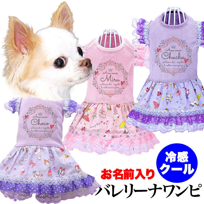 【犬服 犬 服 犬の服 名入れ 春服 夏服用】愛犬のお名前入り 接触冷感素材クール バレリーナワンピース【レース フリル ハート ドッグ ペット ウェア ダックス トイプードル チワワ タムベディおしゃれ】(H/)