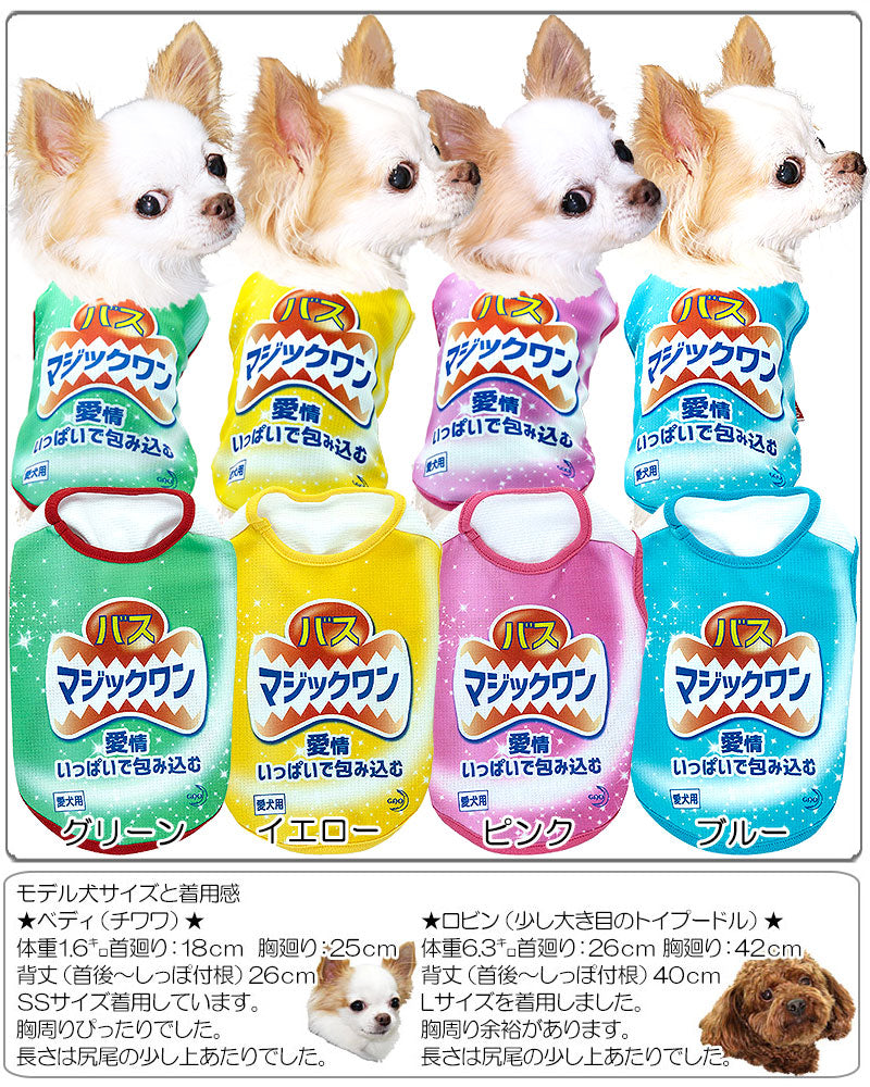 【犬服 犬 服 夏用 犬の服 春服】ひんやり 接触冷感素材 クール バスマジックワン (BW)【ドッグウェア ペット チワワ ダックス トイプードル おもしろい ポメラニアン 暑さ対策 タムベディ】