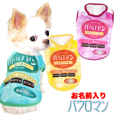 【犬服 犬 服 秋冬 犬の服 名入れ】愛犬のお名前入り バウロマン シャツ【ドッグウェア お風呂 入浴剤 ポカポカ チワワ ダックス トイプードル おもしろい パグ タムベディ】(S/3/N/H/)