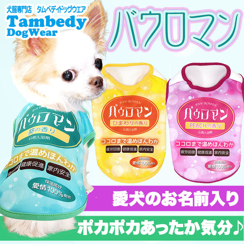 【犬服 犬 服 秋冬 犬の服 名入れ】愛犬のお名前入り バウロマン シャツ【ドッグウェア お風呂 入浴剤 ポカポカ チワワ ダックス トイプードル おもしろい パグ タムベディ】(S/3/N/H/)