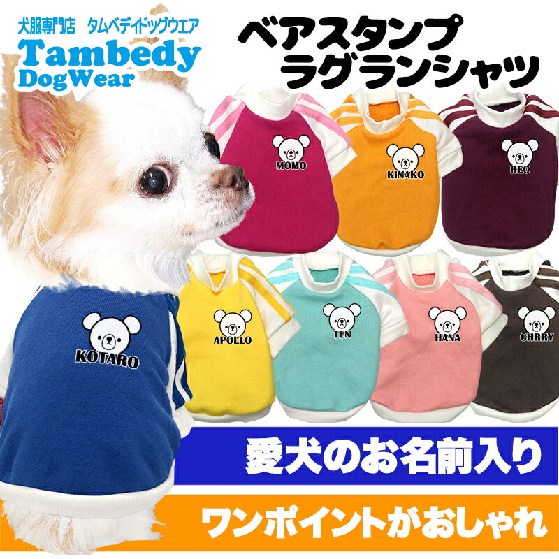 【犬服 犬 服 犬の服 名入れ 春秋服 冬服用】愛犬のお名前入り ベアスタンプラグランシャツ【２ライン スポーティ くま Tシャツドッグ ペット ウェア ダックス トイプードル チワワ タムベディクール ポメ】(O/F/RA/L/)