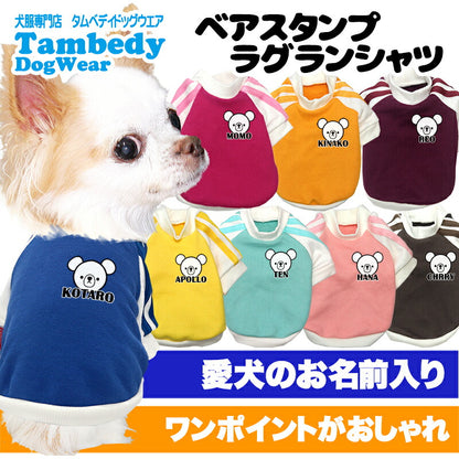 【犬服 犬 服 犬の服 名入れ 春秋服 冬服用】愛犬のお名前入り ベアスタンプラグランシャツ【２ライン スポーティ くま Tシャツドッグ ペット ウェア ダックス トイプードル チワワ タムベディクール ポメ】(O/F/RA/L/)