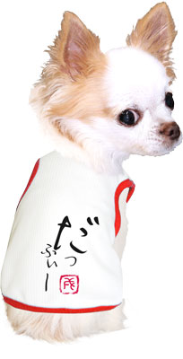 【犬 夏服 犬の服 名入れ 春服用 犬服夏】ひんやり 接触冷感素材 クール 愛犬のお名前入り かなあそびタンク【ドッグウェア ダックス トイプードル チワワ 暑さ対策 タムベディ】(O/B/T/H/)