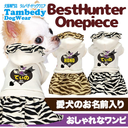 【犬服 犬 服 犬の服 名入れ 春服 夏服用】愛犬のお名前入り ベストハンターワンピース 【ドッグウェア ゼブラ柄 フード パーカー ペット ダックス トイプードル チワワ タムベディかわいい】(H/)