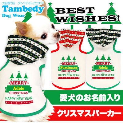 【犬服 犬 服 秋冬 犬の服 名入れ クリスマス秋服 冬服用】愛犬のお名前入り ベストウィッシュ パーカー クリスマス【ドッグウェア ツリー チワワ ダックス トイプードル おしゃれ パグ タムベディ】(O/3/T/H/)