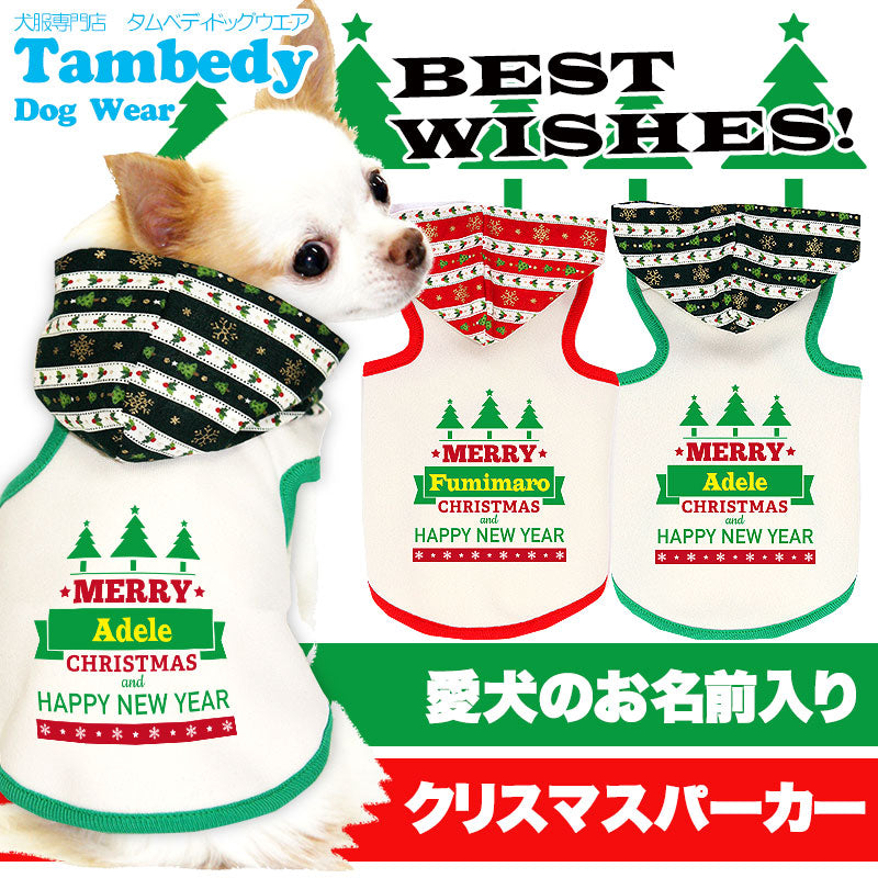 【犬服 犬 服 秋冬 犬の服 名入れ クリスマス秋服 冬服用】愛犬のお名前入り ベストウィッシュ パーカー クリスマス【ドッグウェア ツリー チワワ ダックス トイプードル おしゃれ パグ タムベディ】(O/3/T/H/)