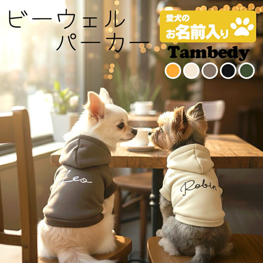 【犬服 犬 服 犬の服 春秋服 冬服用】愛犬のお名前入り ビーウェルパーカー【シンプル ハーネス穴 トレーナー フード アースカラー 日本製 ドッグ ペット ウェア ダックス トイプードル チワワ タムベディ おしゃれ】(O/F/RI/L)