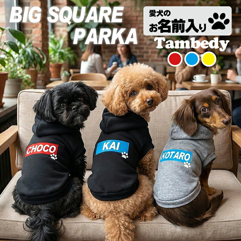 【犬服 犬 服 犬の服 名入れ 秋服 冬服用】愛犬のお名前入り ビッグスクエアパーカー 【トレーナー おしゃれ カラフル ドッグ ペット ウェア ダックス トイプードル チワワ タムベディ】(O/F/RI/L/)