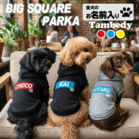 【犬服 犬 服 犬の服 名入れ 秋服 冬服用】愛犬のお名前入り ビッグスクエアパーカー 【トレーナー おしゃれ カラフル ドッグ ペット ウェア ダックス トイプードル チワワ タムベディ】(O/F/RI/L/)
