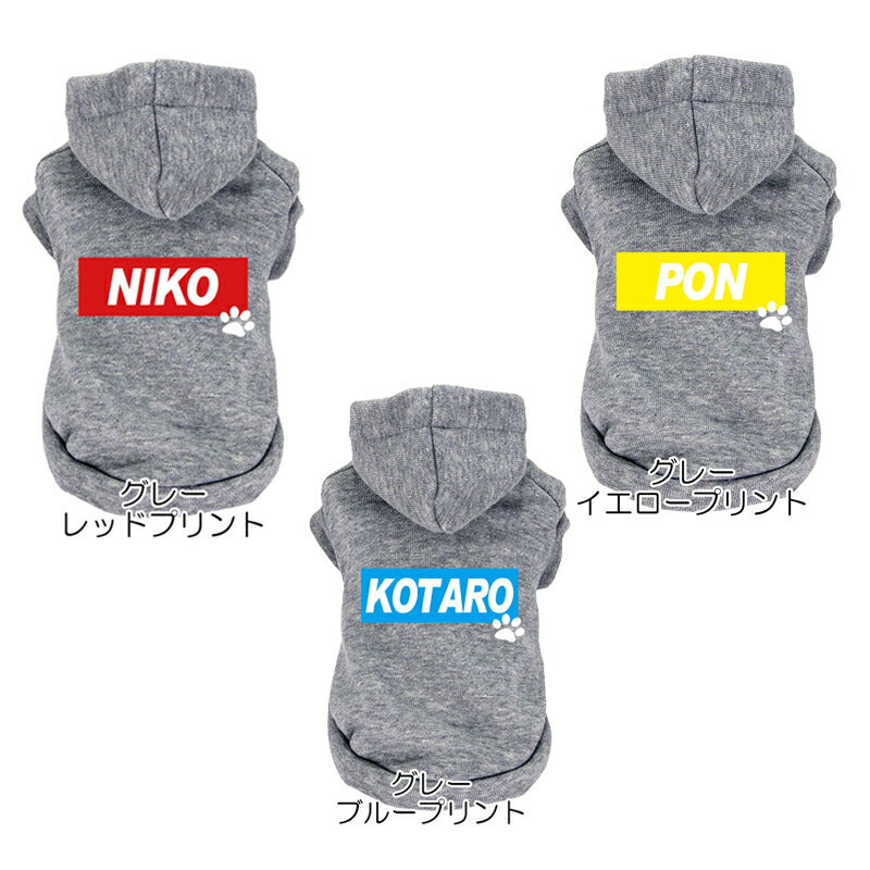 【犬服 犬 服 犬の服 名入れ 秋服 冬服用】愛犬のお名前入り ビッグスクエアパーカー 【トレーナー おしゃれ カラフル ドッグ ペット ウェア ダックス トイプードル チワワ タムベディ】(O/F/RI/L/)