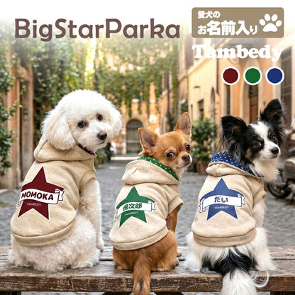 【犬服 犬 服 犬の服 名入れ 秋服 冬服用】愛犬のお名前入り ビッグスターパーカー【星トレーナー首元マジックテープドッグ ペット ウェア ダックス トイプードル チワワ タムベディかっこいい シーズー】(O/F/RI/L/)
