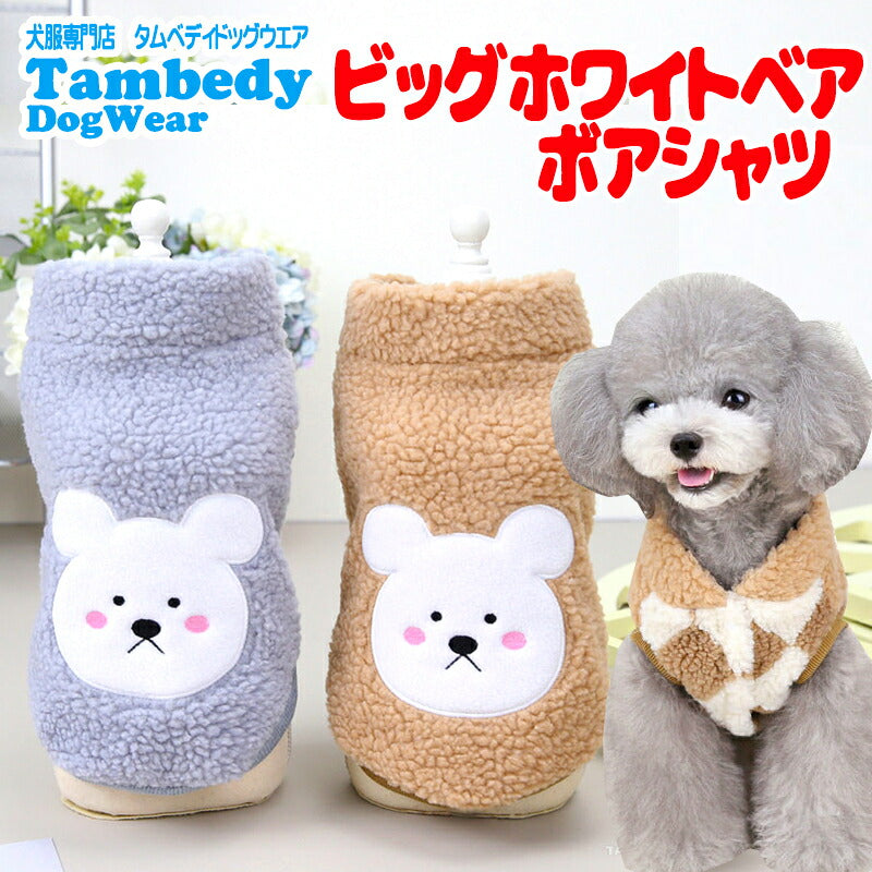 【犬服 犬 服 犬の服 秋服 冬服用】ビッグホワイトベアボアシャツ【シロクマ アップリケ ワッペン モコモコ 寒さ対策 防寒ドッグ ペット ウェア ダックス トイプードル チワワ タムベディおもしろ パグ 】[GI][CN]