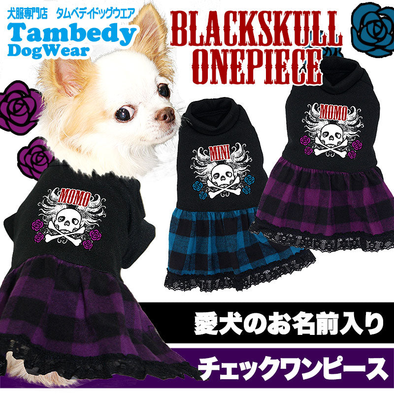 【犬服 犬 服 犬の服 名入れ】愛犬のお名前入り ブラックスカル ワンピース【ドッグウェア ペット ドクロ 薔薇 女の子 チワワ ダックス トイプードル かっこいい シュナウザー タムベディ】(L/)[GI]