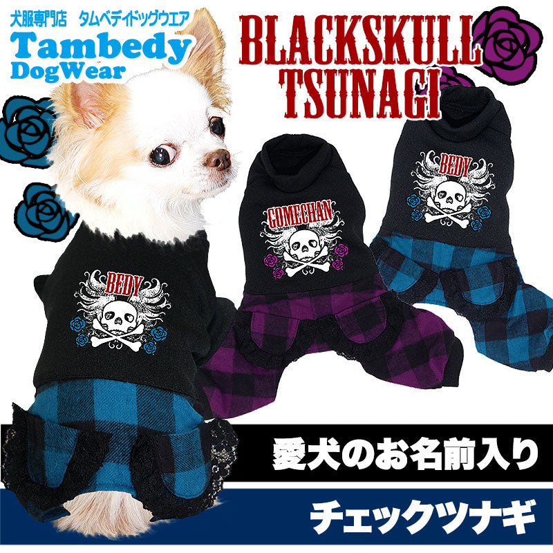 【犬服 犬 服 犬の服 名入れ】愛犬のお名前入り ブラックスカル つなぎ【ドッグウェア ドクロ 薔薇 ロンパース ダックス トイプードル チワワ かっこいい ポメラニアン タムベディ】[GI](L/)