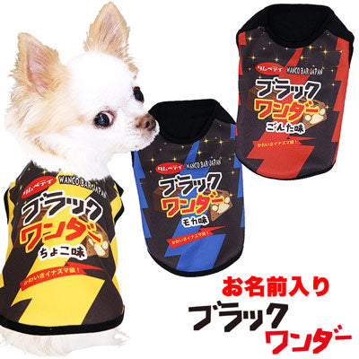 【犬服 犬 服 秋冬 犬の服 名入れ】愛犬のお名前入り ブラックワンダー シャツ 【ドッグウェア パロディ チョコレート コスプレ ダックス トイプードル チワワ おもしろ パピヨン タムベディ】(S/3/N/H/)